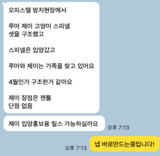 구조 경위와 성격을 메모로 전달하며 입양 홍보 릴스 제작을 요청한 실제 대화
